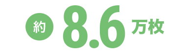 約8.6万枚