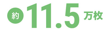 約11.5万枚