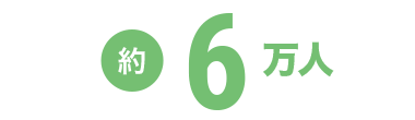 約6万人