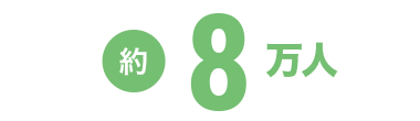 約8万人