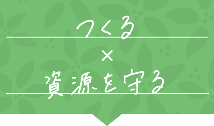 つくる x 資源を守る
