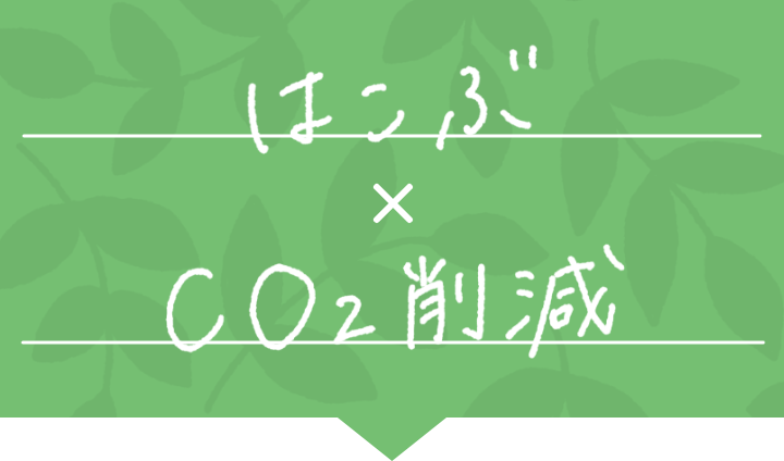 はこぶ x co2削減