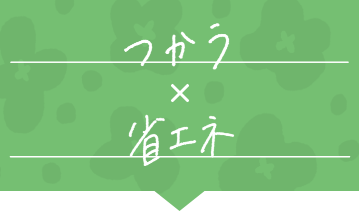 つかう x 省エネ