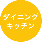 ダイニング キッチン
