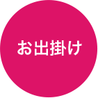 お出掛け