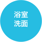 浴室 洗面