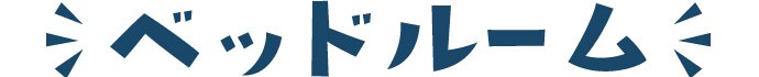 ベッドルーム