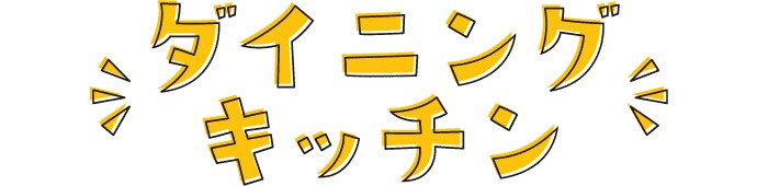 ダイニングキッチン