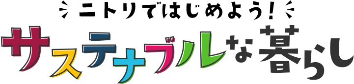 ニトリではじめよう! サステナブルな暮らし