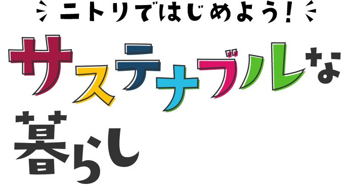 ニトリではじめよう! サステナブルな暮らし