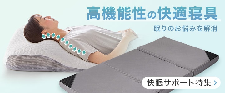 高機能性の快適寝具 眠りのお悩みを解消 快眠サポート特集