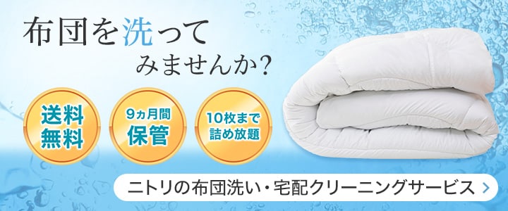 布団を洗ってみませんか？送料無料 9カ月保管 10枚まで詰め放題 ニトリの布団洗い・宅配クリーニングサービス