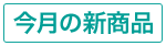 今月の新商品