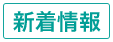 新着情報
