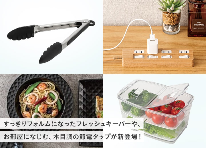 すっきりフォルムになったフレッシュキーパーや、お部屋になじむ、木目調節電タップが新登場！