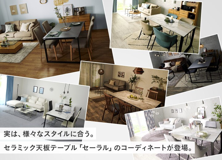 実は、様々なスタイルに合う。セラミック天板テーブル「セーラル」のコーディネートが登場。