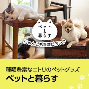 ペットと暮らす・ペットグッズ特集