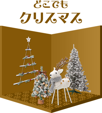 どこでもクリスマス