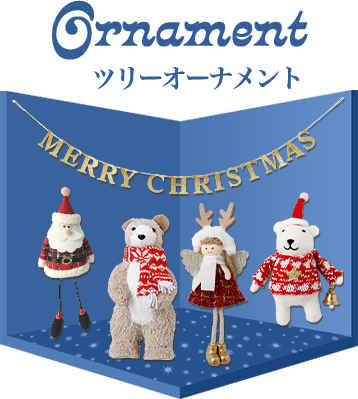 Ornament　オーナメント