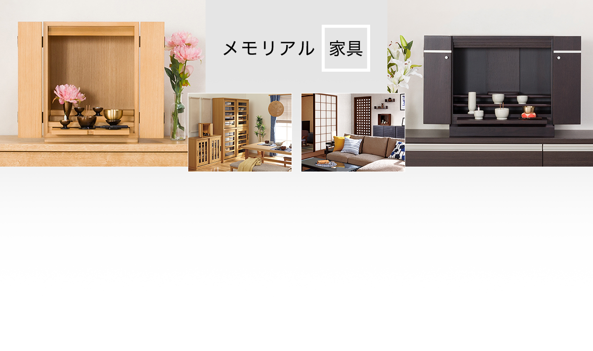 メモリアル家具