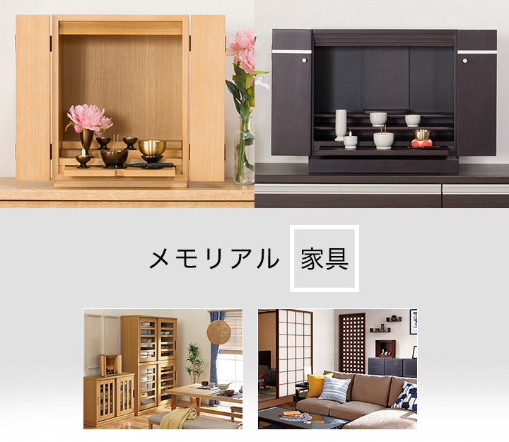 メモリアル家具