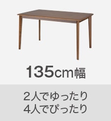 135cm幅 2人でゆったり 4人でぴったり