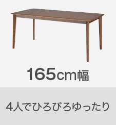 165cm幅 4人でひろびろゆったり