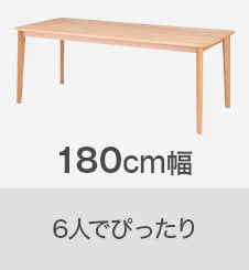 180cm幅 6人でぴったり