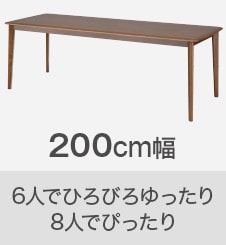 200cm幅 6人でひろびろゆったり 8人でぴったり