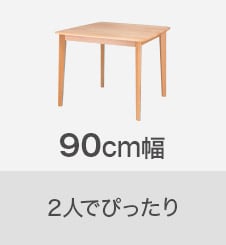 90cm幅 2人でぴったり
