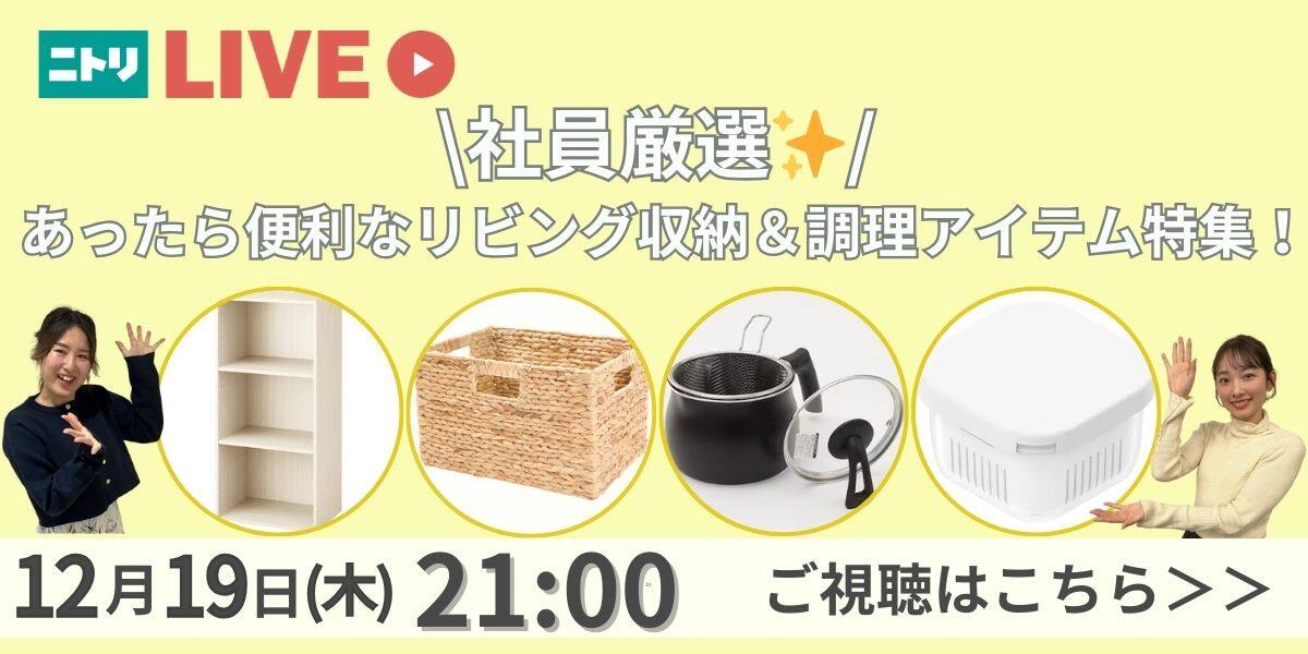 ニトリLIVE | ニトリネット【公式】 家具・インテリア通販 