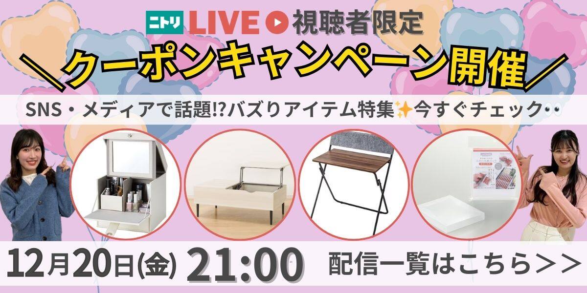 ニトリLIVE | ニトリネット【公式】 家具・インテリア通販 