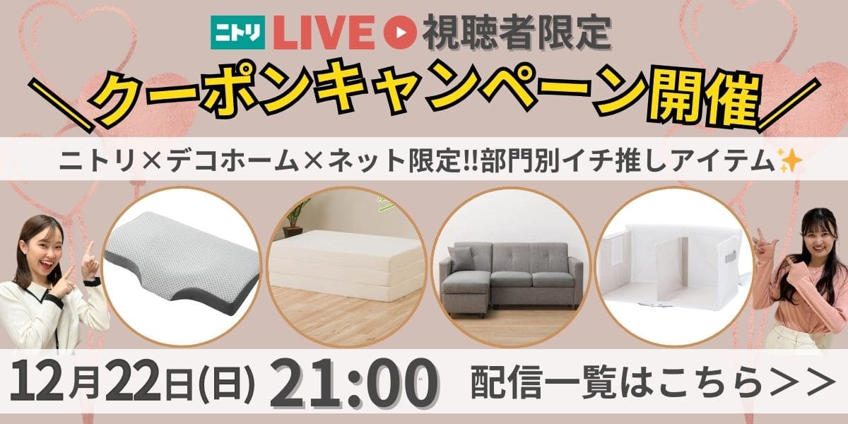 ニトリLIVE | ニトリネット【公式】 家具・インテリア通販 