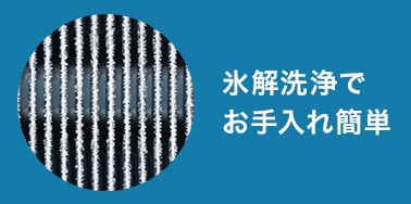 氷解洗浄でお手入れ簡単