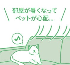 部屋が暑くなってペットが心配…