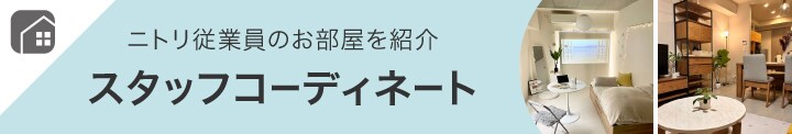 ニトリ従業員のお部屋を紹介 スタッフコーディネート