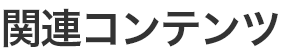 関連コンテンツ