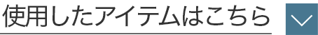 使用したアイテムはこちら