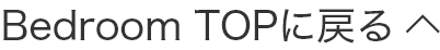 Bedroom TOPに戻る
