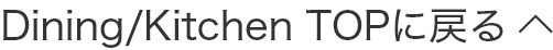 Dining/Kitchen TOPに戻る