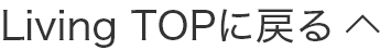 Living TOPに戻る