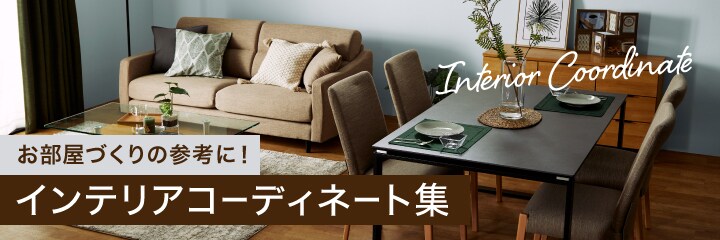 お部屋づくりの参考に! インテリアコーディネート集