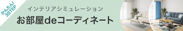 かんたん!3STEP インテリアシュミレーション お部屋deコーディネート