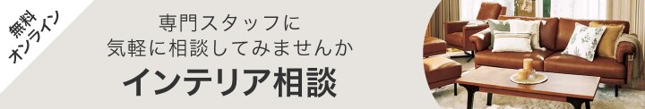 無料オンライン 専門スタッフに気軽に相談してみませんか インテリア相談