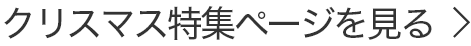 クリスマス特集ページを見る