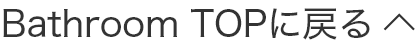 Bathroom TOPに戻る