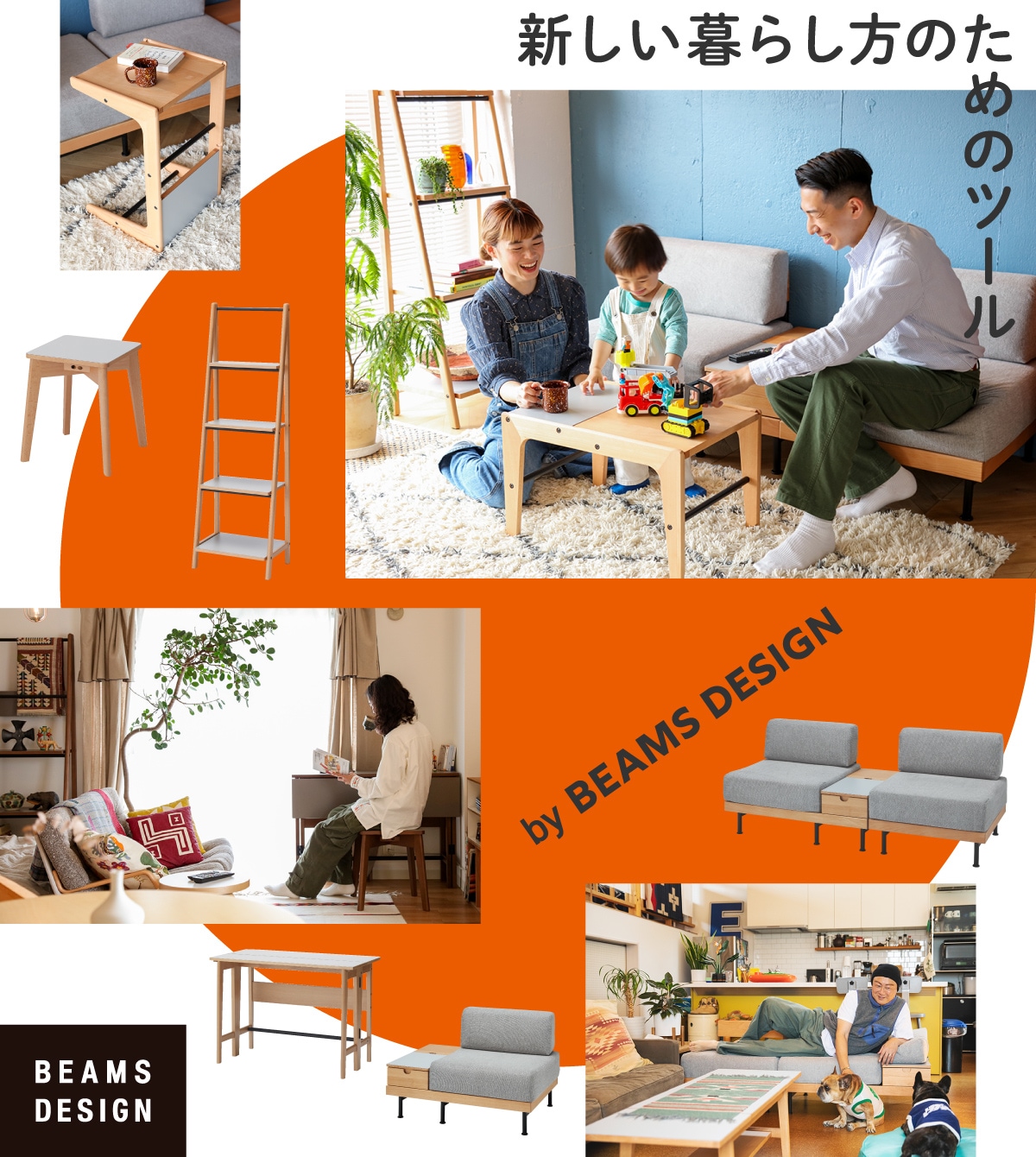 新しい暮らし方のためのツール by BEAMS DESIGN