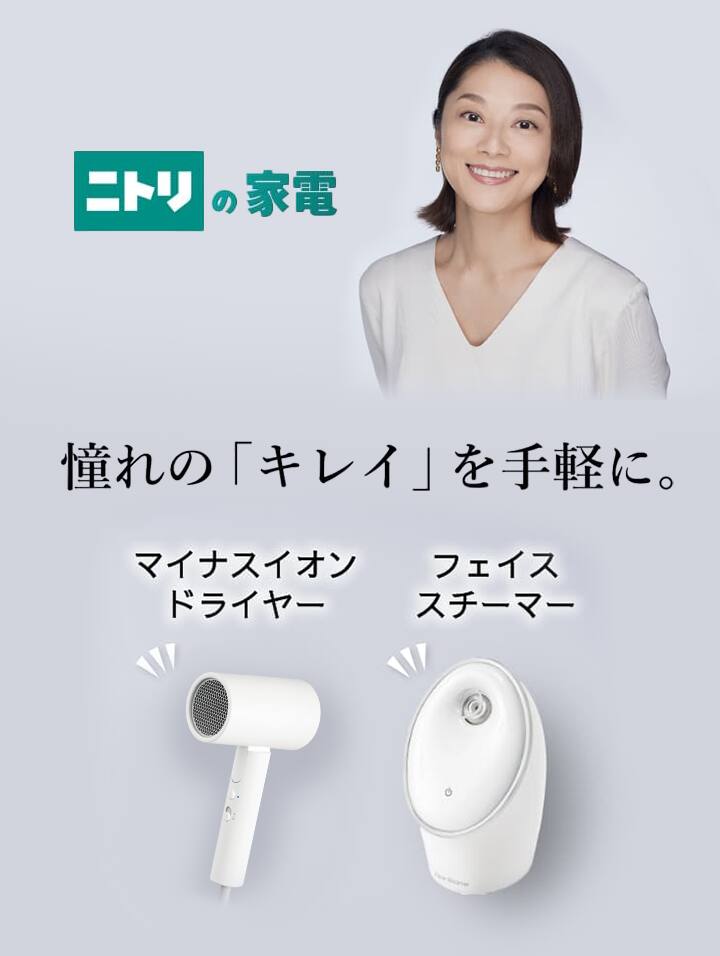 ニトリの家電 美容家電特集 | ニトリネット【公式】 家具・インテリア通販