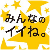 みんなのイイね。