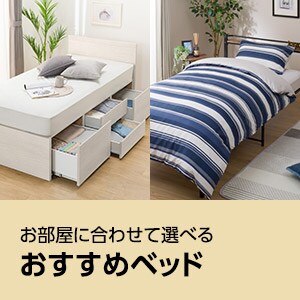 おすすめベッド特集